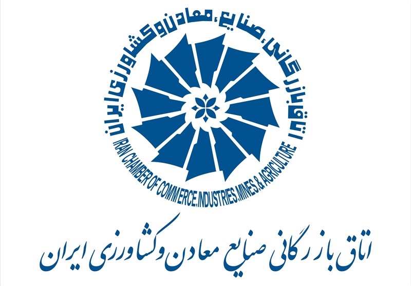 اتاق بازرگانی، صنایع، معادن و کشاورزی ایران