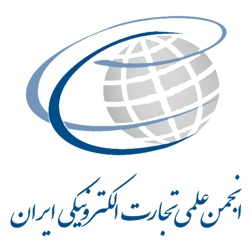 انجمن علمی تجارت الکترونیکی ایران