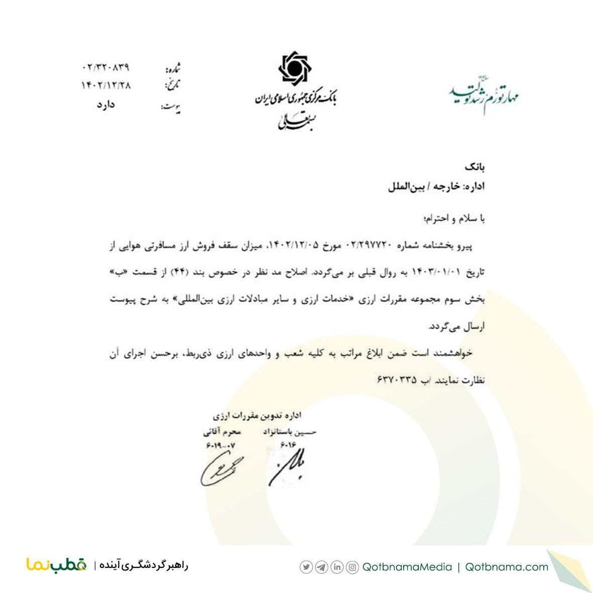 بخشنامه ارز مسافرت هوایی بانک مرکزی