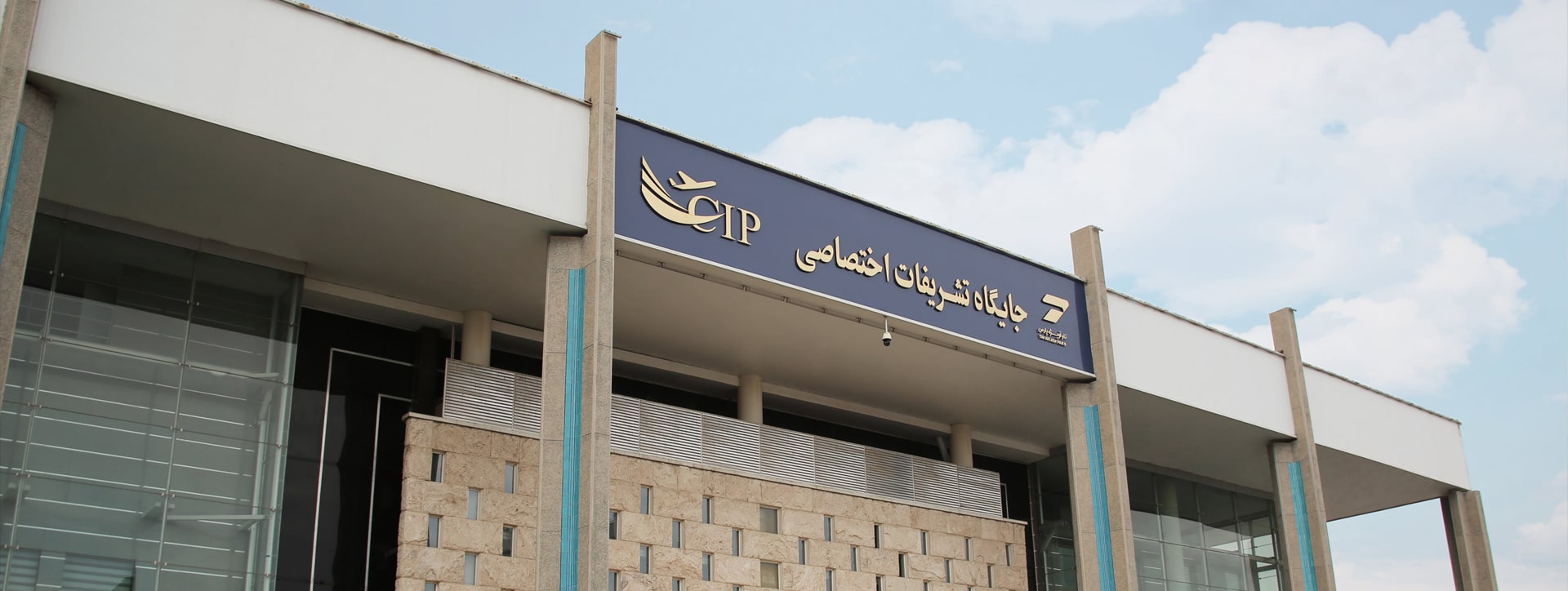 جایگاه تشریفات اختصاصی CIP