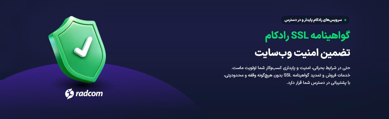 رادکام Radcom | طراحی سایت، هاستینگ و ثبت دامنه
