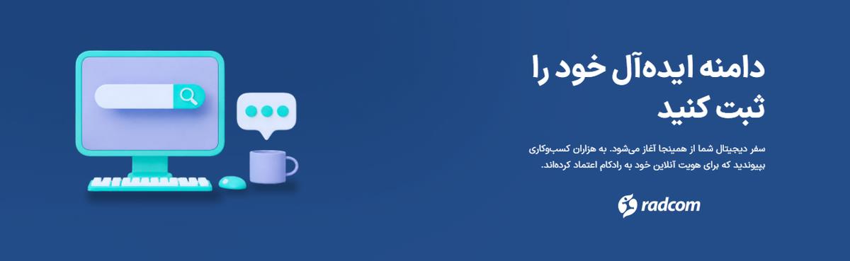رادکام؛ بیش از دو دهه تجربه در طراحی سایت و هاستینگ