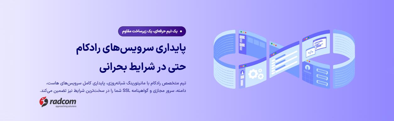 رادکام؛ پیشگام خدمات زیرساخت وب و نرم‌افزارهای سازمانی