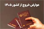 عوارض خروج از ایران در سال ۱۴۰۵ تا ۹۰۰ هزار تومان افزایش یافت