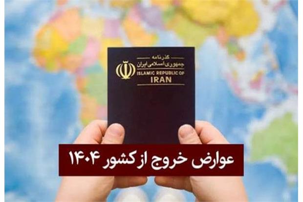 نرخ عوارض خروج کشور سال ۱۴۰۴